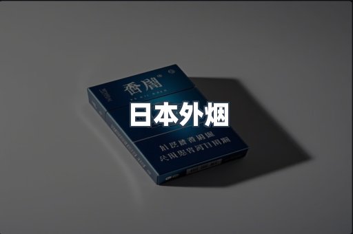 日本外烟